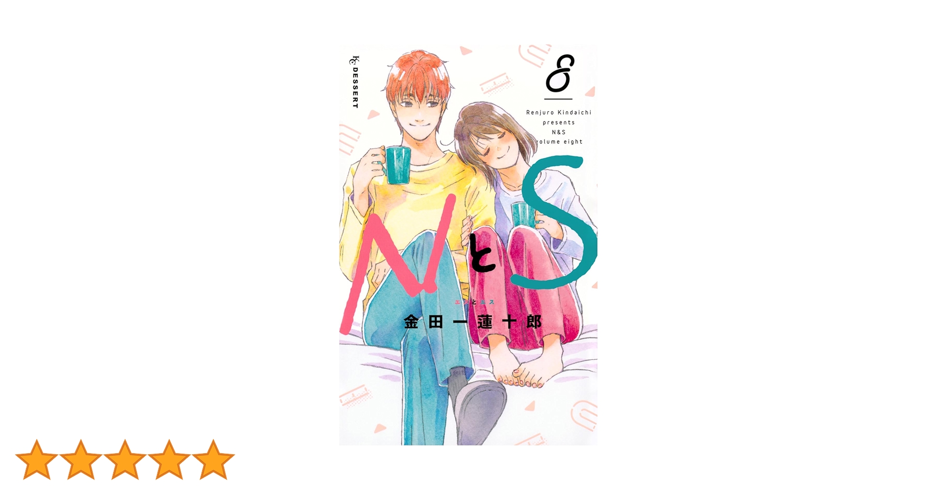 NとS(8) (KCデザート) | 金田一 蓮十郎 |本 | 通販 | Amazon